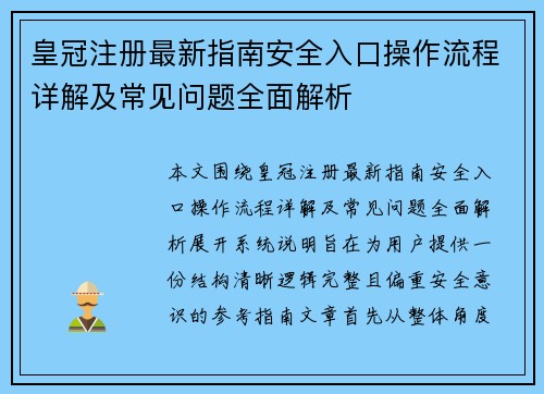 皇冠注册最新指南安全入口操作流程详解及常见问题全面解析