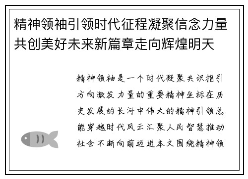 精神领袖引领时代征程凝聚信念力量共创美好未来新篇章走向辉煌明天