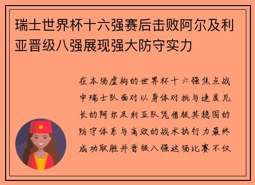 瑞士世界杯十六强赛后击败阿尔及利亚晋级八强展现强大防守实力