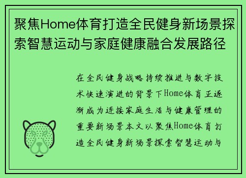 聚焦Home体育打造全民健身新场景探索智慧运动与家庭健康融合发展路径