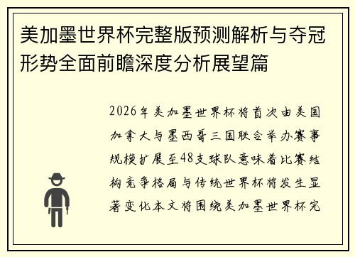 美加墨世界杯完整版预测解析与夺冠形势全面前瞻深度分析展望篇