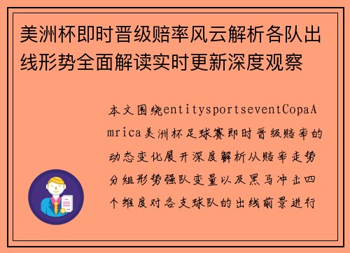 美洲杯即时晋级赔率风云解析各队出线形势全面解读实时更新深度观察
