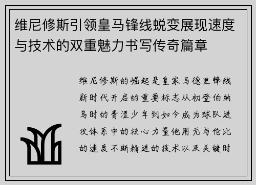 维尼修斯引领皇马锋线蜕变展现速度与技术的双重魅力书写传奇篇章