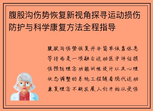 腹股沟伤势恢复新视角探寻运动损伤防护与科学康复方法全程指导