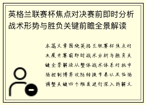 英格兰联赛杯焦点对决赛前即时分析战术形势与胜负关键前瞻全景解读