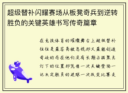 超级替补闪耀赛场从板凳奇兵到逆转胜负的关键英雄书写传奇篇章