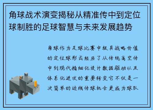 角球战术演变揭秘从精准传中到定位球制胜的足球智慧与未来发展趋势