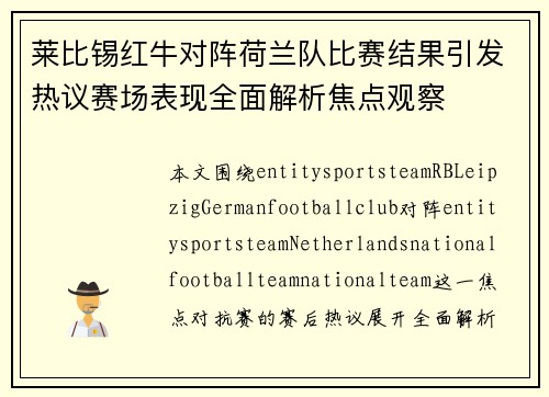 莱比锡红牛对阵荷兰队比赛结果引发热议赛场表现全面解析焦点观察