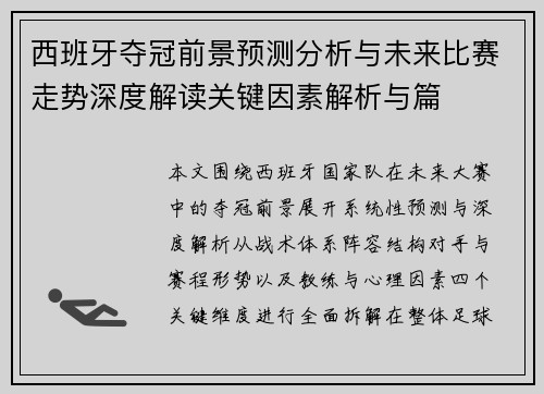 西班牙夺冠前景预测分析与未来比赛走势深度解读关键因素解析与篇