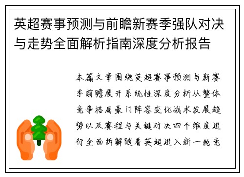 英超赛事预测与前瞻新赛季强队对决与走势全面解析指南深度分析报告