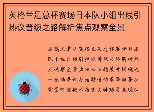 英格兰足总杯赛场日本队小组出线引热议晋级之路解析焦点观察全景
