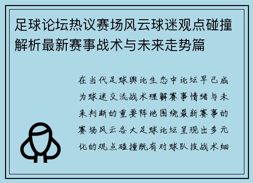 足球论坛热议赛场风云球迷观点碰撞解析最新赛事战术与未来走势篇