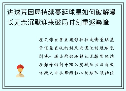 进球荒困局持续蔓延球星如何破解漫长无奈沉默迎来破局时刻重返巅峰