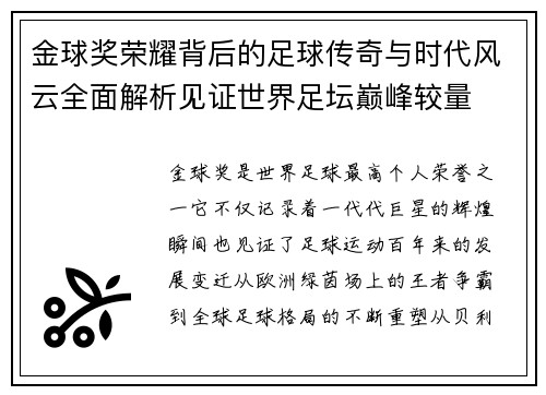 金球奖荣耀背后的足球传奇与时代风云全面解析见证世界足坛巅峰较量