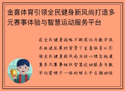 金喜体育引领全民健身新风尚打造多元赛事体验与智慧运动服务平台