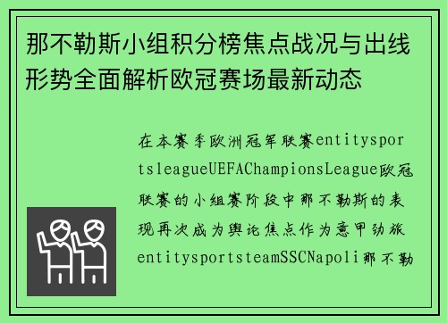 那不勒斯小组积分榜焦点战况与出线形势全面解析欧冠赛场最新动态