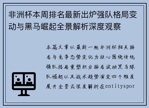 非洲杯本周排名最新出炉强队格局变动与黑马崛起全景解析深度观察