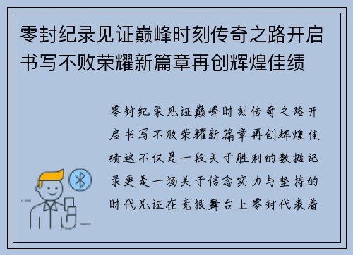 零封纪录见证巅峰时刻传奇之路开启书写不败荣耀新篇章再创辉煌佳绩