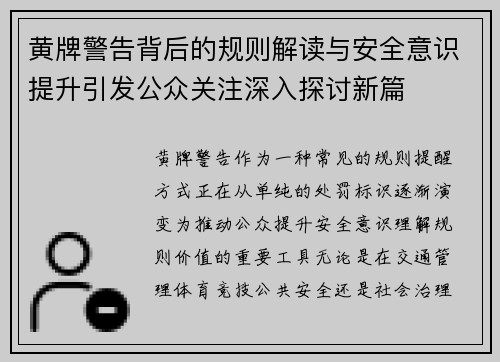 黄牌警告背后的规则解读与安全意识提升引发公众关注深入探讨新篇 黄牌警告背后的规则解读与安全意识提升引发公众关注深入探讨新篇