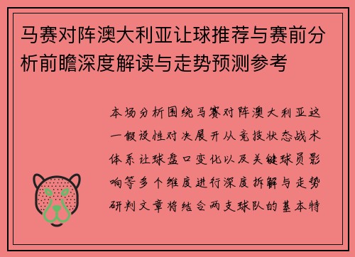 马赛对阵澳大利亚让球推荐与赛前分析前瞻深度解读与走势预测参考