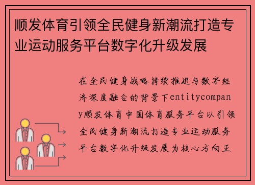 顺发体育引领全民健身新潮流打造专业运动服务平台数字化升级发展
