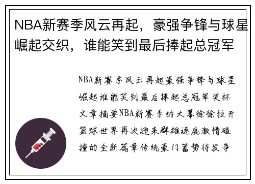 NBA新赛季风云再起,豪强争锋与球星崛起交织,谁能笑到最后捧起总冠军奖杯 NBA新赛季风云再起,豪强争锋与球星崛起交织,谁能笑到最后捧起总冠军奖杯