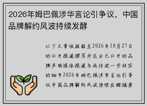 2026年姆巴佩涉华言论引争议，中国品牌解约风波持续发酵