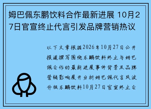 姆巴佩东鹏饮料合作最新进展 10月27日官宣终止代言引发品牌营销热议