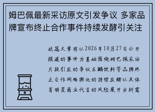姆巴佩最新采访原文引发争议 多家品牌宣布终止合作事件持续发酵引关注