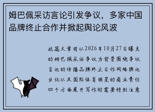 姆巴佩采访言论引发争议，多家中国品牌终止合作并掀起舆论风波