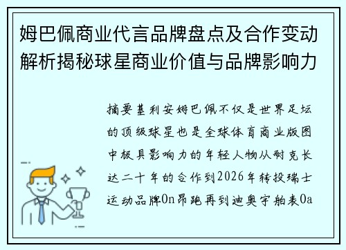 姆巴佩商业代言品牌盘点及合作变动解析揭秘球星商业价值与品牌影响力