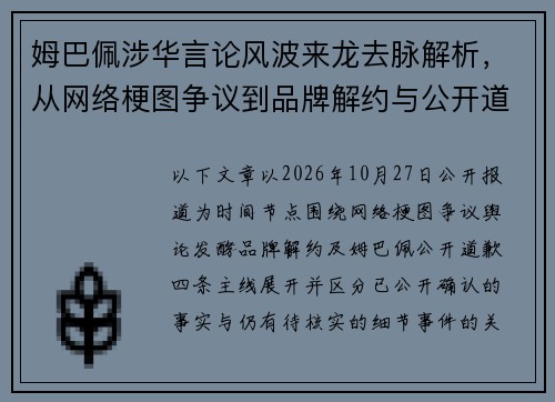 姆巴佩涉华言论风波来龙去脉解析，从网络梗图争议到品牌解约与公开道歉