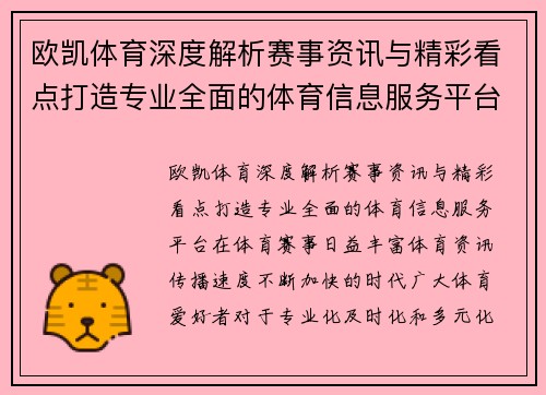 欧凯体育深度解析赛事资讯与精彩看点打造专业全面的体育信息服务平台