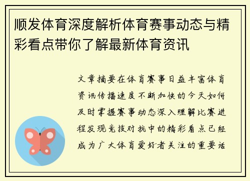 顺发体育深度解析体育赛事动态与精彩看点带你了解最新体育资讯
